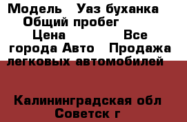  › Модель ­ Уаз буханка  › Общий пробег ­ 100 › Цена ­ 75 000 - Все города Авто » Продажа легковых автомобилей   . Калининградская обл.,Советск г.